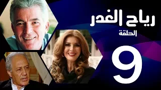 مسلسل رياح الغدر الحلقة 9 ميرفت أمين و خالد زكي 