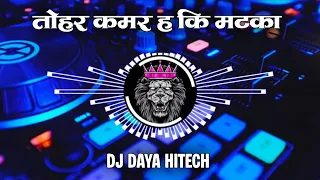 tohar kamar ha ki matka dj song gana edm drop song new bhojpuri dj gana rdx dj daya hitech 