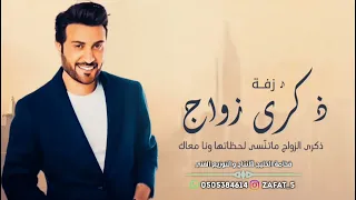 اغنية ذكرى زواج ذكرى الهنا ماتنتسى ماجد المهندس 