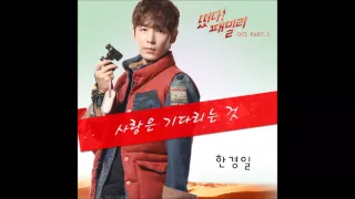 Download 떴다! 패밀리 OST 한경일 (Han Kyung Il) - 사랑은 기다리는 것 MP3