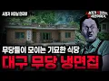 Lagu 【무서운이야기 실화】\