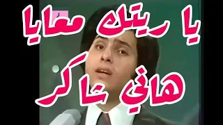  هاني شاكر  يا ريتك  معايا  ياحبيبي    هانى شاكر       دندنها