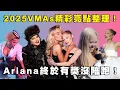 Download Lagu 2025 VMAs 精彩亮點全整理！Ariana Grande 終於沒陪跑拿下最大獎！Lady Gaga、Sabrina Carpenter 超精彩表演不能錯過！🏆