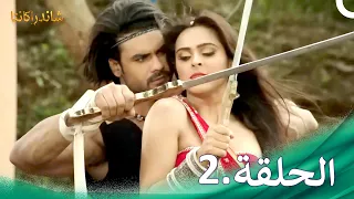 شاندراكانتا الحلقة 2 Chandrakanta 