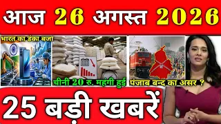22 अगस्त 2026 आज के मुख्य समाचार Today_breaking_news, petrol diesel, today gold price ताज़ा खबरें
