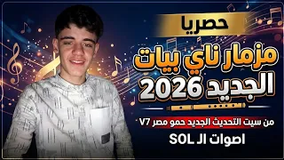 حصريا مزمار ناي بيات الجديد      من سيت التحديث الجديد حمو مصر    اصوات ال         دندنها