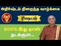 Download Lagu 🔴 அதிர்ஷ்டம் நிறைந்த வாழ்க்கை | 200% இது நடந்தே தீரும் - guru Vakram - rishabam 2025