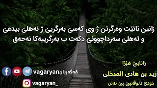 زانين نائێت وه رگرتن ژ وى يێ به رگريێ دكه ت ژ نه حه قيێ 