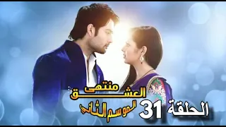 مسلسل مادهوبالا منتهى العشق الجزء الثاني الحلقة 31 مدبلجة 