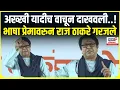 Download Lagu Raj Thackeray Mira road Speech । अख्खी यादीच वाचून दाखवली..!, भाषा प्रेमावरुन राज ठाकरे गरजले