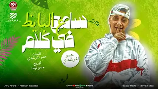 سامع في كلام على البايظ   مهرجان السناهره الجزء التاني   حمو المرشدي   توزيع حمو تيفا        دندنها