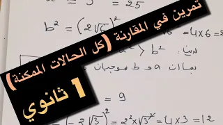 تمرين في المقارنة كل الحالات الممكنة أولى ثانوي 
