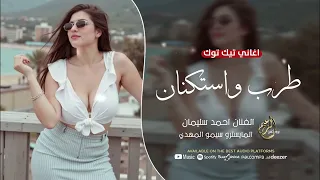 الفنان احمد سليمان   لا تسألني شلون أحبك بجنون   راح اخالف بيك الدنيا دستور وقانون   ترند      دندنها