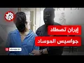 Download Lagu عاجل │ إيران تقبض على جاسوسين للموساد وتضبط بحوزتهما هواتف مرتبطة بالأقمار الصناعية