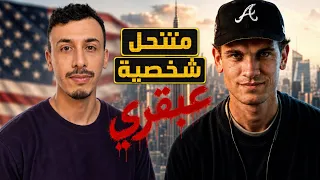قنع عائلة أنه ولدهم و خدا جواز أمريكي في يوم واحد بطريقة عبقرية!