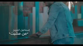 Ismael Al Jareh Men Mshet Exclusive اسماعيل الجريح من مشيت كافي تمثيل ولعب حصريا 2018  Ismael Al Jareh Men Mshet Exclusive اسماعيل الجريح من مشيت كافي تمثيل ولعب حصريا 2018