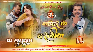  dj akash music jhankar remix song naihar ke darajiya parmodh paremi yadav viral song
