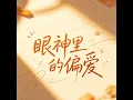 眼神里的偏爱