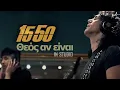 Download Lagu 15 50 - Θεός Αν Είναι | 15 50 - If There Is A God | Official Music Video