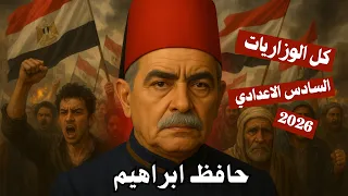 حافظ ابراهيم حياته الأدب السادس الأعدادي 2026 المحاضرة 9 