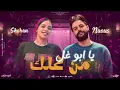 مزمار يا أبوغل من غلك"وانت فاكر اني هضيع " ايه شعبان والكابوس كريم ناعوس حظ جديد 2025 ترند التيك توك
