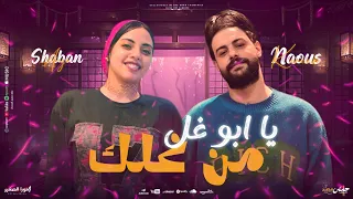 مزمار يا أبوغل من غلك وانت فاكر اني هضيع   ايه شعبان والكابوس كريم ناعوس حظ جديد      ترند التيك توك دندنها