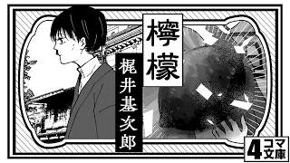 [4コマ文庫]檸檬/梶井基次郎　うた：Rinco　作詞・作曲：おこＰ　イラスト・動画：キムセイ