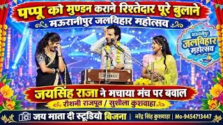 पप्पू को मुण्डन कराउने रिश्तेदार पूरे बुलाउने मऊरानीपुर जलबिहार"जयसिंह राजा/रौशनी राजपूत/सुशीला कुश