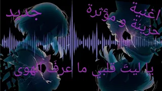 اغنية حزينة ومؤثرة   الجديده يا ليت قلبي ما عرف الهوي  اجمل أغنية ممكن تسمعها    دندنها