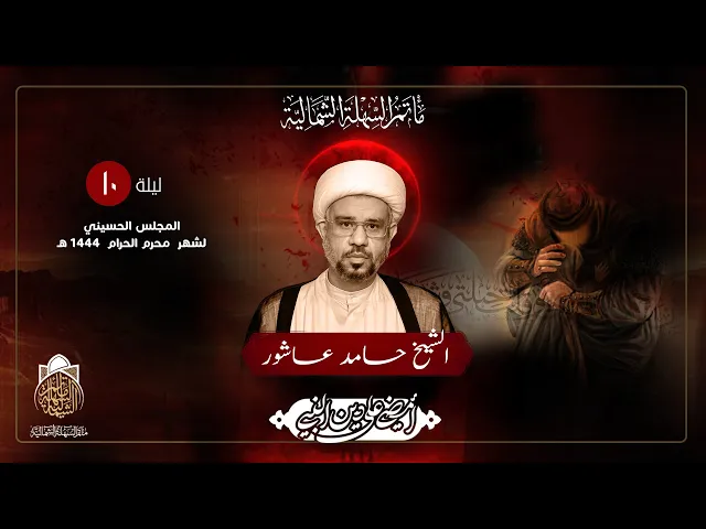 ⁣ليلة العاشر من محرم الحرام  | الشيخ حامد عاشور | 1444 هـ