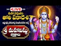 Download Lagu 🔴LIVE తోలి ఏకాదశి ఆదివారం సర్వ పాపహరం సర్వ రక్షాకరం విష్ణు స్తోత్రాలు | Tholi Ekadasi Vishnu Stotras