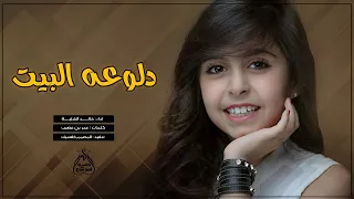شيله دلوعة البيت دندنها