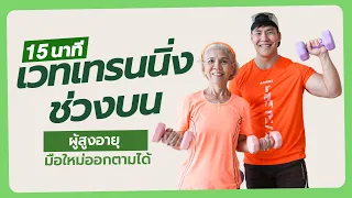 15 นาที เวทเทรนนิ่งเน้นช่วงบนลำตัว ด้วยดัมเบล สำหรับผู้สูงวัยหรือมือใหม่เริ่มเวททำตามได้