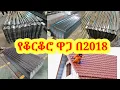 Download Lagu የቤት ክዳን ቆርቆሮ ዋጋ በ2018  | ኤጋ ቆርቆሮ | ታይልስ የቤት ቆርቆሮ