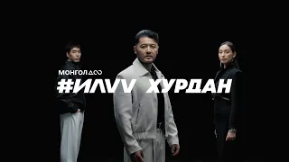 МОНГОЛдоо #ИЛҮҮ ХУРДАН