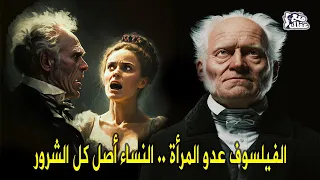 أرتور شوبنهاور فيلسوف التشاؤم عدو النساء الأول 
