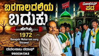 1972 ಬರಗಾಲದಲ್ಲಿಯ ಬದುಕು - ಮೋಹರಮ್ ಪದ/ Baragala - Shirawal Moharram pada #moharram #moharamsongs
