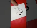 ✍️⛅ How to Write ‘QUL’ in Arabic Calligraphy 😍 #art #calligraphy #shorts