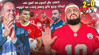 الاهلي يفوز على الزمالك ويتوج بطلا للسوبر وتألق زيزو وبن شرقي يسجل وغاب الزمالك وعبد الرؤوف الهستيري 