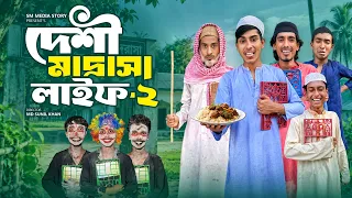 দেশী মাদ্রাসা লাইফ পার্ট ২ 🎒🤣|| Funny Videos || Desi Madrasha Life Comedy Videos || Mojamel 420