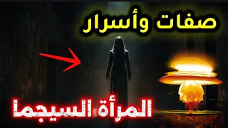 هل أنت امرأة سيجما اكتشفي بنفسك أسرار المرأة السيجما التي يبحث عنها الجميع  هل أنت امرأة سيجما اكتشفي بنفسك أسرار المرأة السيجما التي يبحث عنها الجميع