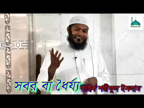 সবর বা ধৈয্য