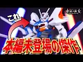 Download Lagu プレバン限定完全新作“HGガンダムナイオン”が水星の魔女シリーズの頂点を更新してしまった件【ガンプラレビュー】