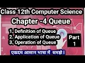 Ch 4 Queue ll class 12th computer science ll CBSE ll RBSE Board Hindi and English medium