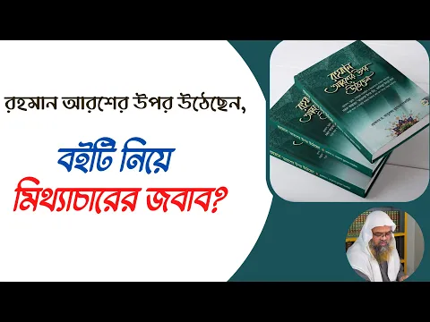 প্রশ্ন : রহমান আরশের উপর উঠেছেন, বইটি নিয়ে মিথ্যাচারের জবাব?