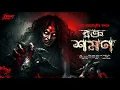 Lagu রক্তশমণ (পর্ব ১) | Occult! | অলৌকিক | হাড় কাঁপানো ভয়ের গল্প! | Bengali Horror Audio Story | ভূত 