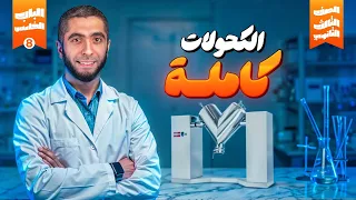 كيمياء عضوية بدون تعقيد أفضل شرح للكحولات بالكامل مع د عبدالله حبشي العضوية لتالتة ثانوي 2025 