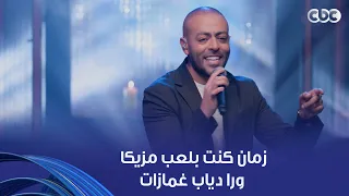 أنغام   تامر عاشور بكل تواضع  أنا  زمان كنت بلعب مزيكا ورا دياب غمازات دندنها