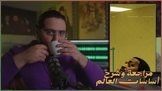 مراجعة وشرح أساس العالم    فيلم           دندنها