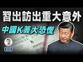 Download Lagu 習近平出訪出大意外，美媒：習退居二線；中國K字簽證引爆憤怒和恐慌（文昭談古論今20251001第1615期）